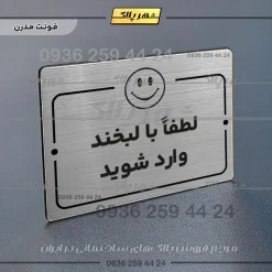 پلاک راهنما لطفا با لبخند وارد شوید - تصویر 18